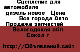 Сцепление для автомобиля SSang-Yong Action.дизель.новое › Цена ­ 12 000 - Все города Авто » Продажа запчастей   . Вологодская обл.,Сокол г.